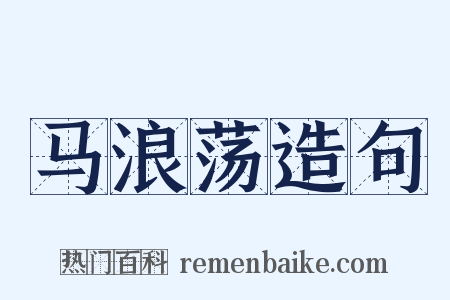 马浪荡造句是什么意思的图片